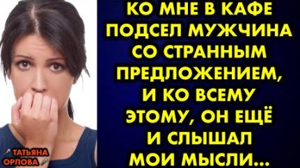 Ко мне в кафе подсел мужчина со странным предложением, и ко всему этому, он ещё и слышал мои мысли..