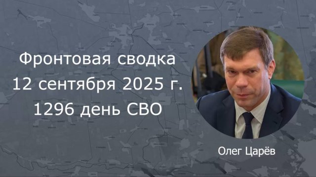 Фронтовая сводка 12 сентября 2025