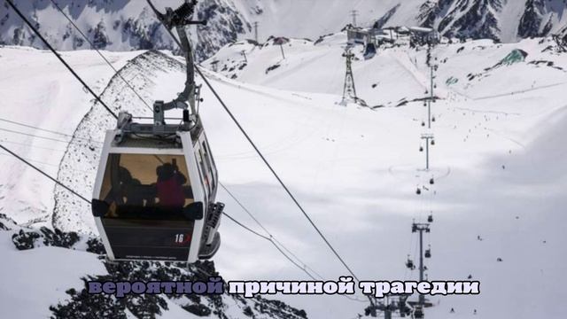 Спасатели завершили эвакуацию на месте аварии канатной дороги на Эльбрусе
