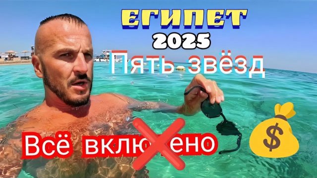 Египет 2025 🇪🇬 ЭКОНОМНЫЙ ОТЕЛЬ Sea Star Beau Rivage 5* ПЕРВАЯ ЛИНИЯ / СЕРВИС, ПИТАНИЕ и ПЛЯЖ /