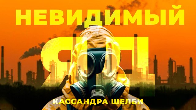 Невидимый яд: предательство под видом прогресса | Фёдор Лисицын