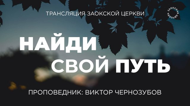 БОГОСЛУЖЕНИЕ онлайн - 12.09.25 / Трансляция Заокская церковь