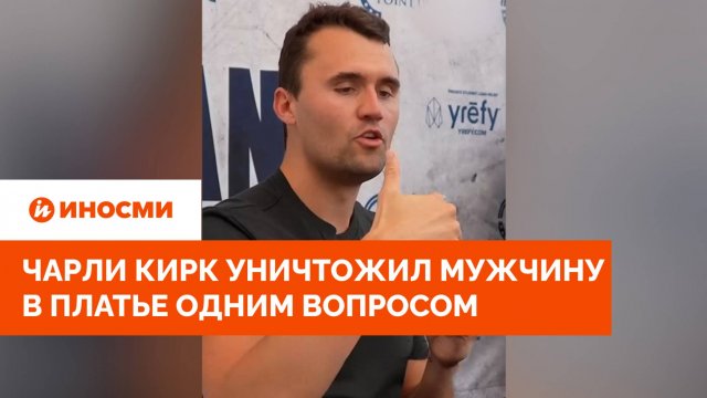 «Что такое женщина?» Чарли Кирк уничтожил мужчину в платье одним вопросом