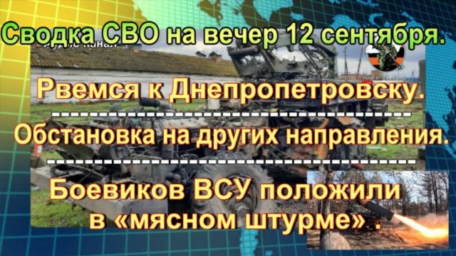 Сводка СВО на вечер 12 сентября. Снабженцев ВСУ выжигают в глубоком тылу