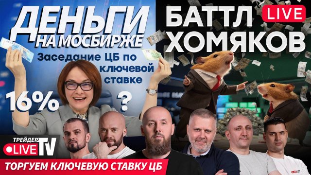 Баттл хомяков: кто заработает больше всех? | 12.09.25 | Live Трейдер ТВ