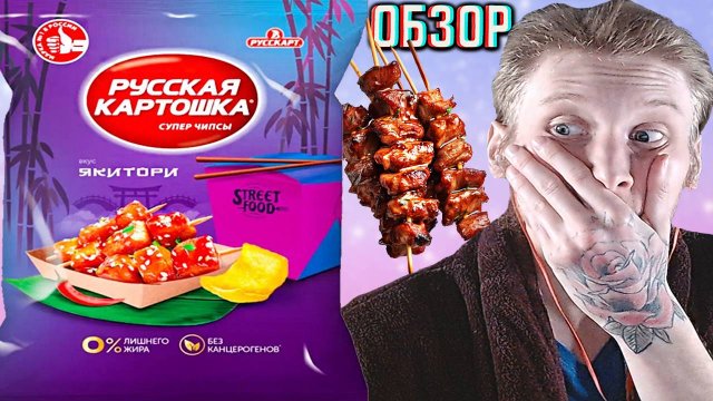 ЯКИТОРИ РУССКАЯ КАРТОШКА СУПЕР ЧИПСЫ | НАШЁЛ В ЛЕВОМ МАГАЗЕ ИНТЕРЕСНЫЕ КАРТОФЕЛЬНЫЕ СНЕКИ | ОБЗОР
