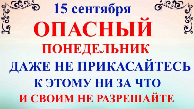 15 сентября День Мамонтия. Что нельзя делать 15 сентября. Народные традиции и приметы