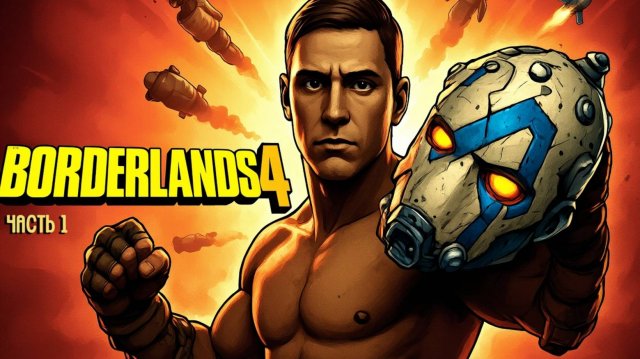 Прохождение BORDERLANDS 4 [Часть 1] ➤ Русская озвучка.