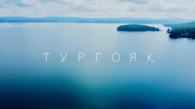 Тургояк