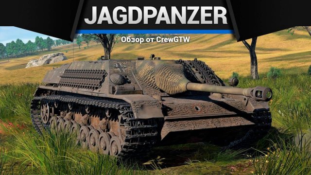 ШИКАРНЫЙ БЛИНЧИК — Jagdpanzer IV в War Thunder | CrewGTW, Крюга