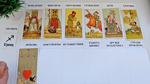 СТРЕЛЕЦ ОКТЯБРЬ 2025 🚀 Прогноз на месяц таро расклад 👍12 домов гороскопа