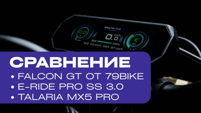СРАВНЕНИЕ Falcon GT от 79BIKE, E-Ride Pro SS 3.0, Talaria MX5 Pro