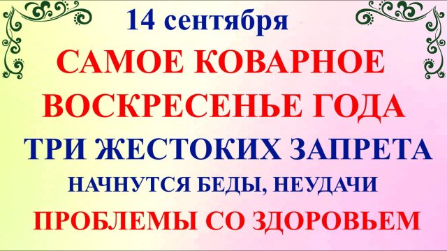 14 сентября Семенов День. Что нельзя делать 14 сентября. Народные традиции и приметы