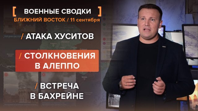 Столкновения в Алеппо. Атака хуситов. Встреча в Бахрейне