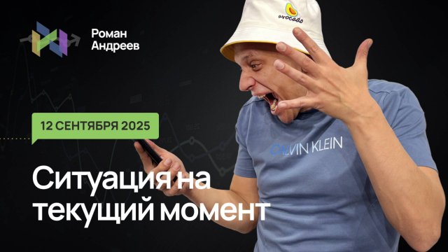 12.09.2025 Ситуация на текущий момент| Роман Андреев