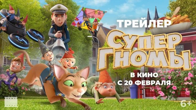 Супергномы, 2024 — трейлер на русском