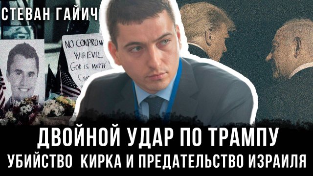 Стеван Гайич | Двойной удар по Трампу: Убийство Кирка и предательство Израиля