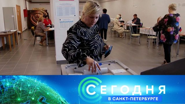 «Сегодня в Санкт-Петербурге»: 12 сентября 2025 года