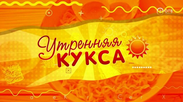Начни день с «Утренней куксы» — добро, позитив и свежие новости на ОТВ Сахалин! 12.09.25