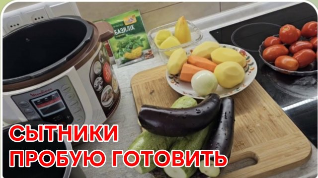 САМВЕЛ АДАМЯН, СЫТНИКИ, ПРОБУЮ ГОТОВИТЬ..