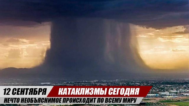 Новости Сегодня 12.09.2025 ЧП, Катаклизмы, События Дня: Европа Шторм Япония Торнадо США Наводнение