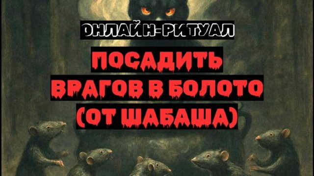 🔥ПОСАДИТЬ ВРАГОВ В БОЛОТО: ОТ ШАБАШЕЙ. ЧИСТКА С ОБРАТКОЙ🔥