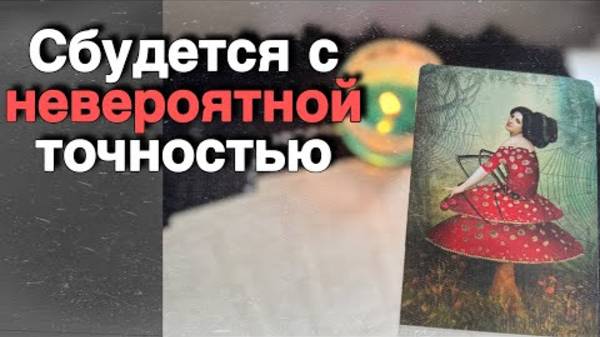 ❗️Сильное Старинное Гадание...🍁♥️♣️ расклад таро прогноз онлайн гадание