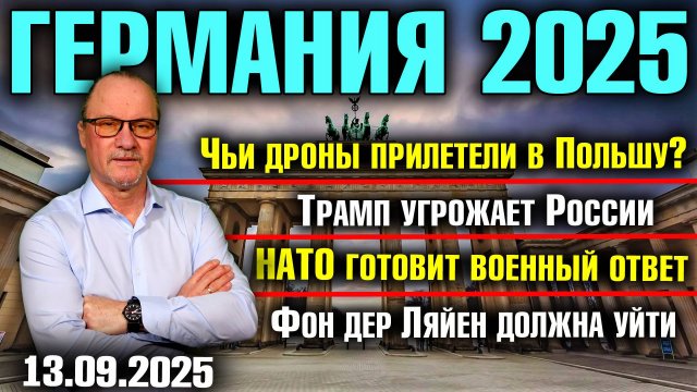 Чьи дроны были в Польше?/Трамп угрожает России/НАТО готовит военный ответ/Фон дер Ляйен должна уйти