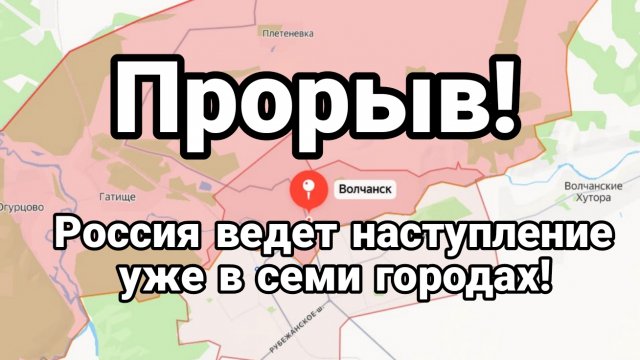ПРОРЫВ! РОССИЯ ВЕДЕТ НАСТУПЛЕНИЕ СРАЗУ В СЕМИ ГОРОДАХ!