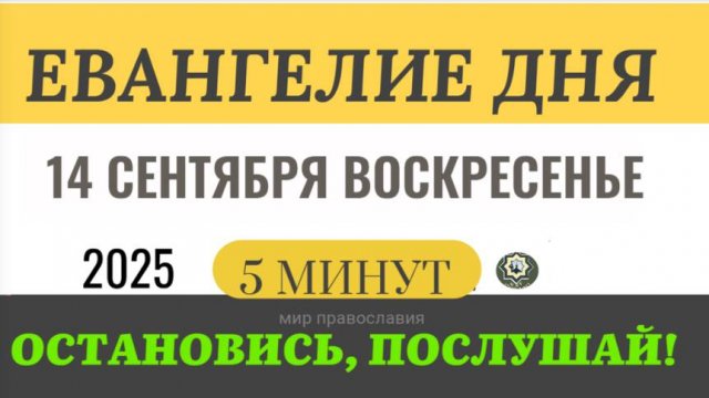 14 сентября воскресенье Евангелие дня 2025 с толкованием #евангелие (5 минут)