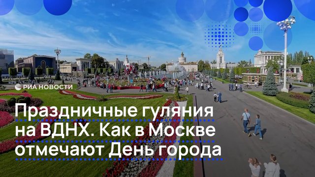 Праздничные гуляния на ВДНХ. Как в Москве отмечают День города