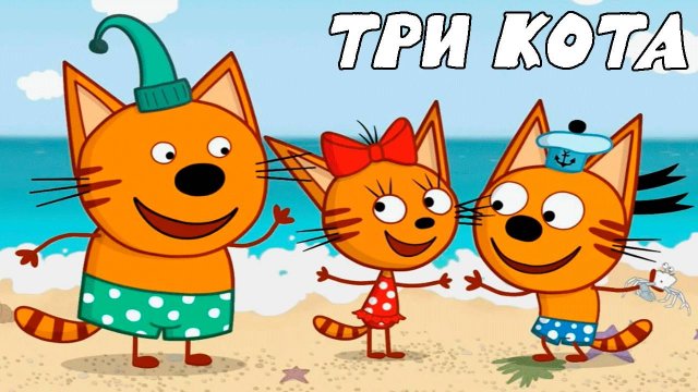 ТРИ КОТА - СБОРНИК ИГРОВЫХ МУЛЬТИКОВ - МУЛЬТИКИ ДЛЯ ДЕТЕЙ И МАЛЫШЕЙ - МУЛЬТФИЛЬМЫ ИГРА