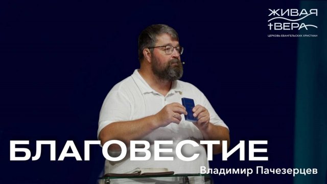 Благовестие | Владимир Пачезерцев | Живая вера