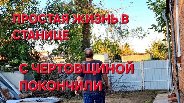 756 Переезд в станицу. Вот такая она Простая жизнь на Кубани. Конец чертовщине.