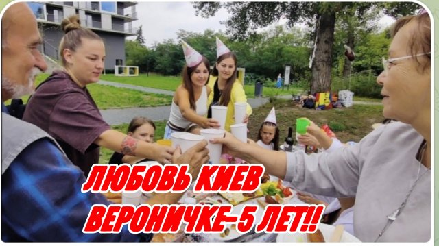САМВЕЛ АДАМЯН, ЛЮБОВЬ КИЕВ, ПРАЗДНУЕМ ДЕНЬ РОЖДЕНИЯ ВЕРОНИЧКИ, ЕЙ 5 ЛЕТ..