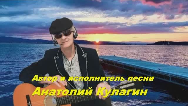 Анатолий Кулагин - Я Приду