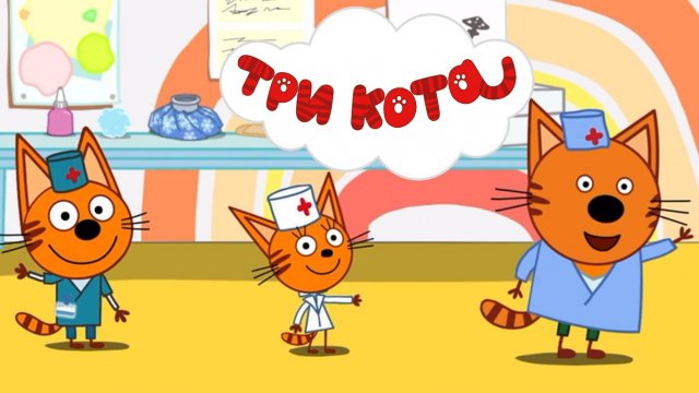 Три Кота - Нудик заболел | Три Кота смотреть онлайн | Три Кота Мултик Игра для детей