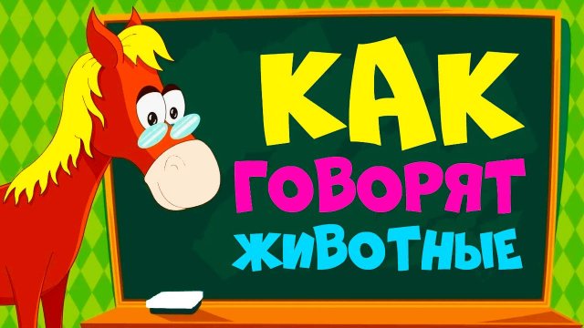 КАК ГОВОРЯТ ЖИВОТНЫЕ - СБОРНИК