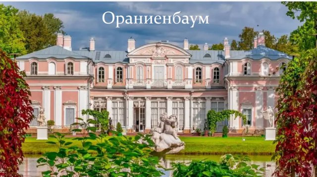 Прогулка по парку Ораниенбаум.