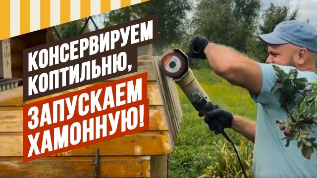 Консервируем коптильню на зиму и запускаем Хамонную. Коптильня еще и  варит, хамонная - еще и сушит