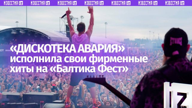 Группа «Дискотека Авария» выступила на гастрофестивале «Балтика Фест»