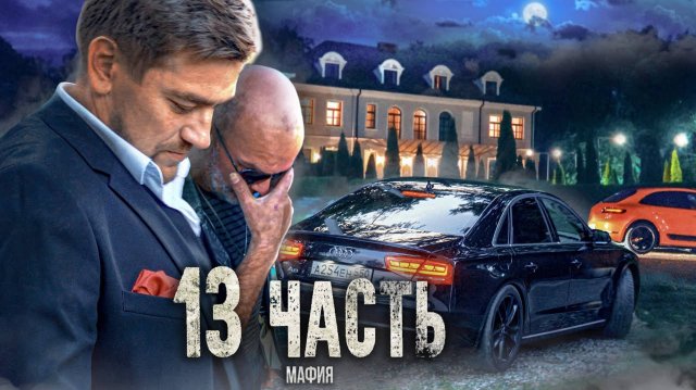МАФИЯ из 90-ых ЗАБИРАЕТ МОЙ ДОМ и диктует СВОИ УСЛОВИЯ! - 13 часть