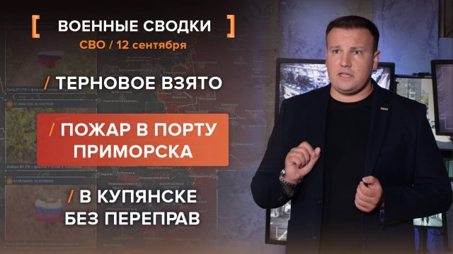 Терновое взято. Пожар в порту Приморска. В Купянске без переправ