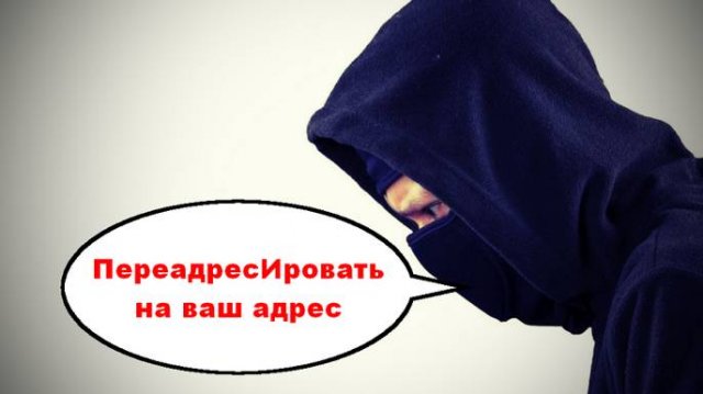 Надо переадресИровать _ Мошенники звонят по телефону
