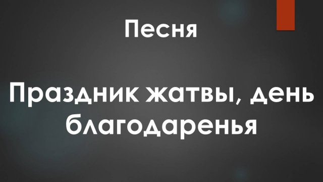 Песня: Праздник жатвы, день благодаренья