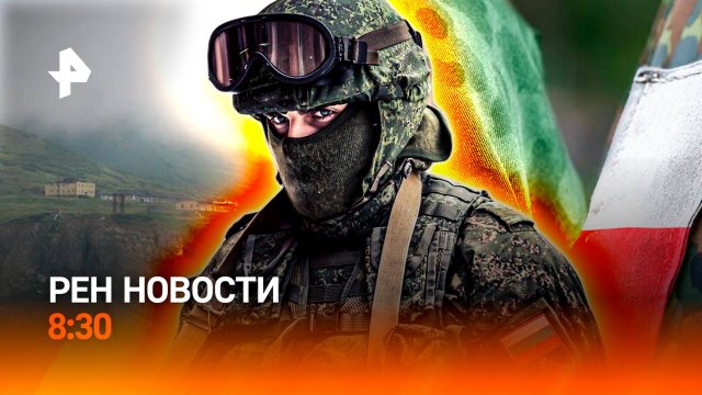 Камчатку трясет / Чат GPT вызывает болезни / Накал отношений Польши и РФ / РЕН НОВОСТИ 13.09, 8:30