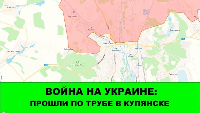 13.09 Война на Украине: Снова прошли по трубе. Теперь в Купянске. Освобождено Терновое