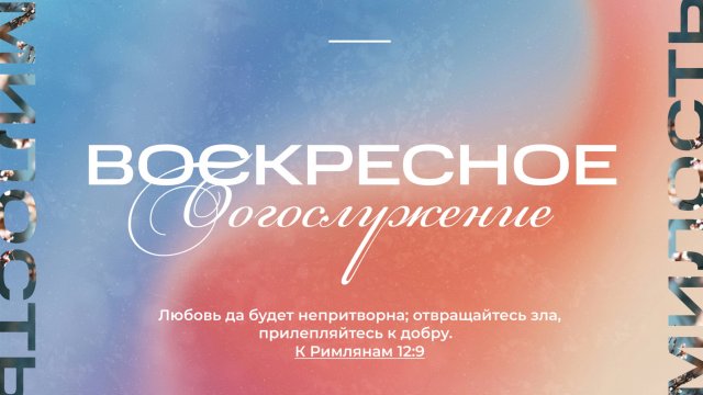 14.09.2025 | Воскресное Богослужение