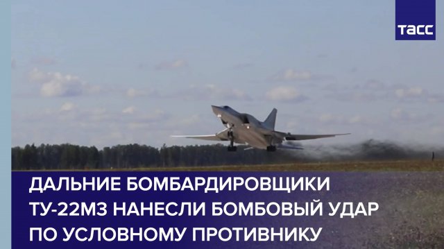 Дальние бомбардировщики Ту-22М3 нанесли бомбовый удар по условному противнику