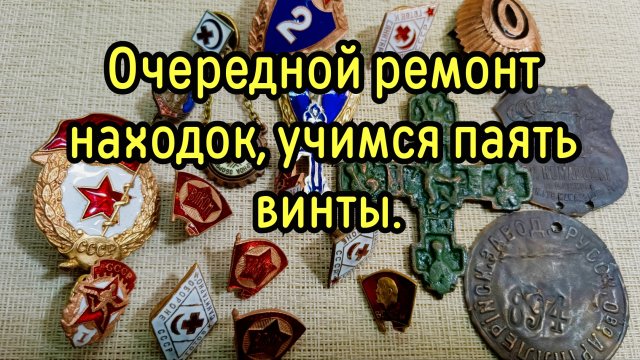 Очередной ремонт находок, учимся паять винты.